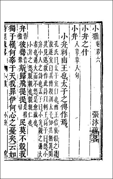 [下载][诗经疏略]六_张沐撰.pdf