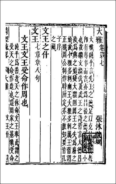 [下载][诗经疏略]七_张沐撰.pdf