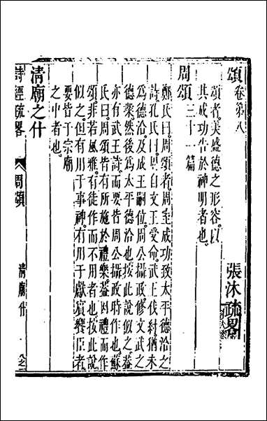 [下载][诗经疏略]八_张沐撰.pdf