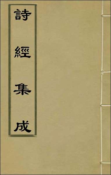 [下载][诗经集成]一_赵灿英撰.pdf