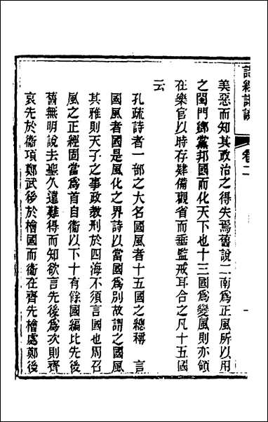 [下载][诗经详说]二_冉觐祖撰.pdf