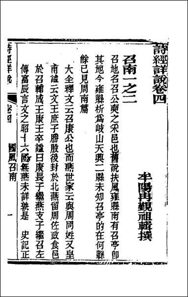 [下载][诗经详说]四_冉觐祖撰.pdf