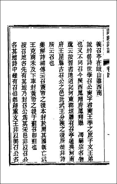 [下载][诗经详说]四_冉觐祖撰.pdf