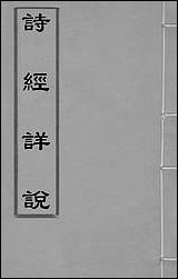 [下载][诗经详说]四_冉觐祖撰.pdf