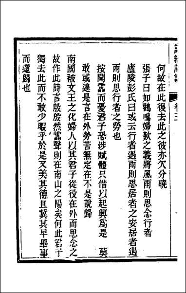 [下载][诗经详说]五_冉觐祖撰.pdf