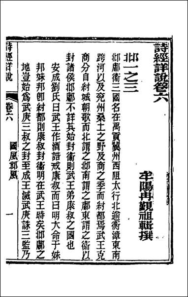 [下载][诗经详说]六_冉觐祖撰.pdf