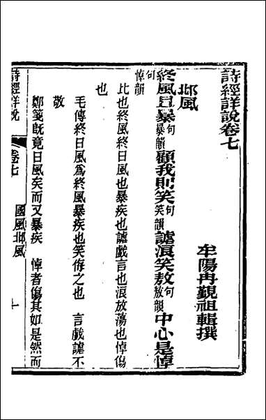 [下载][诗经详说]七_冉觐祖撰.pdf