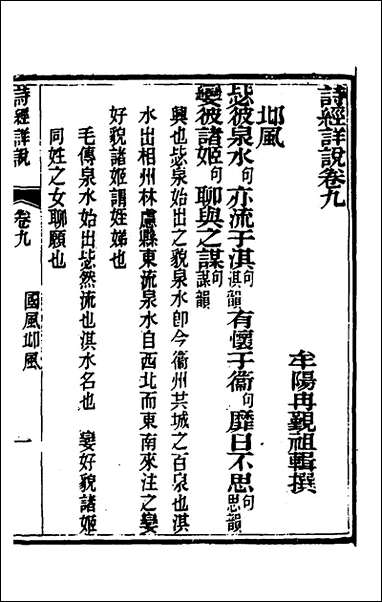 [下载][诗经详说]九_冉觐祖撰.pdf