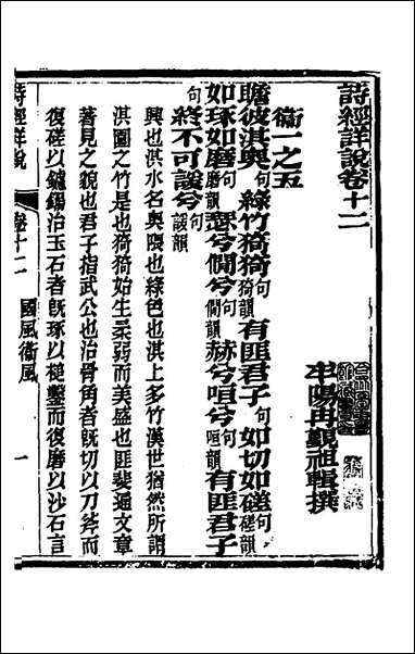 [下载][诗经详说]十二_冉觐祖撰.pdf