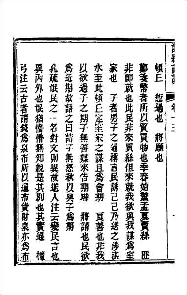 [下载][诗经详说]十三_冉觐祖撰.pdf