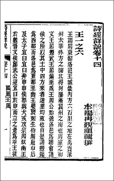 [下载][诗经详说]十四_冉觐祖撰.pdf