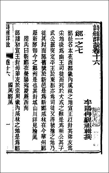 [下载][诗经详说]十六_冉觐祖撰.pdf