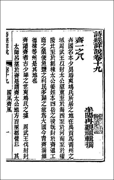 [下载][诗经详说]十九_冉觐祖撰.pdf