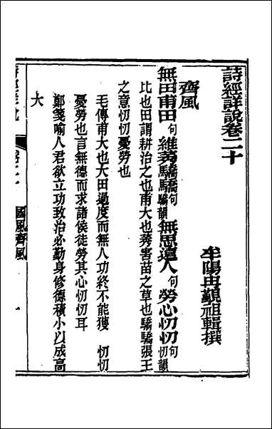 [下载][诗经详说]二十_冉觐祖撰.pdf