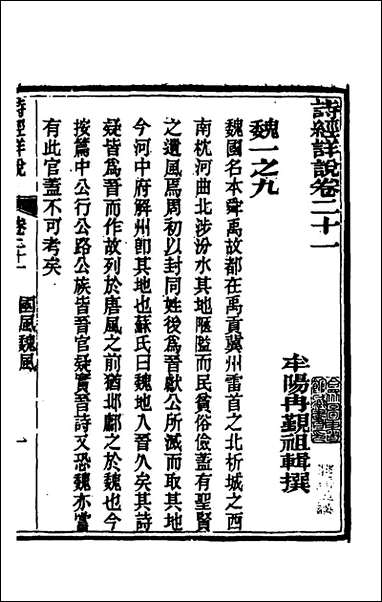 [下载][诗经详说]二十一_冉觐祖撰.pdf