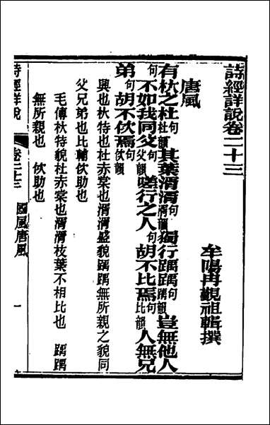 [下载][诗经详说]二十三_冉觐祖撰.pdf