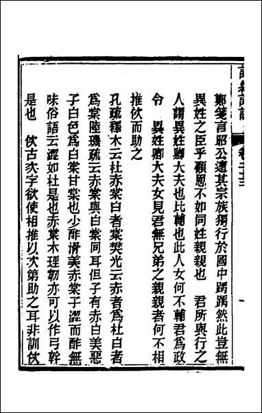 [下载][诗经详说]二十三_冉觐祖撰.pdf