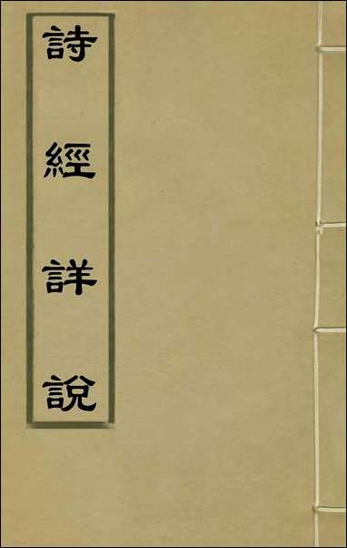 [下载][诗经详说]二十六_冉觐祖撰.pdf