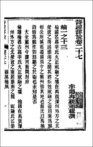 [下载][诗经详说]二十七_冉觐祖撰.pdf