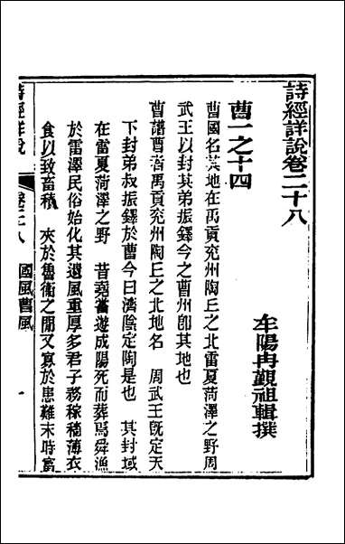 [下载][诗经详说]二十八_冉觐祖撰.pdf