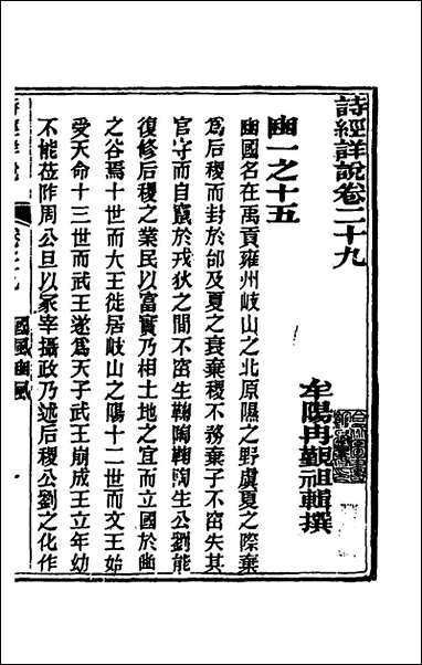 [下载][诗经详说]二十九_冉觐祖撰.pdf