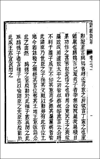 [下载][诗经详说]三十一_冉觐祖撰.pdf