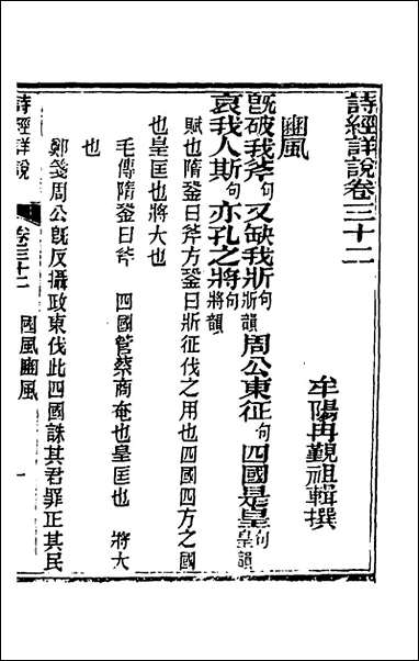 [下载][诗经详说]三十二_冉觐祖撰.pdf