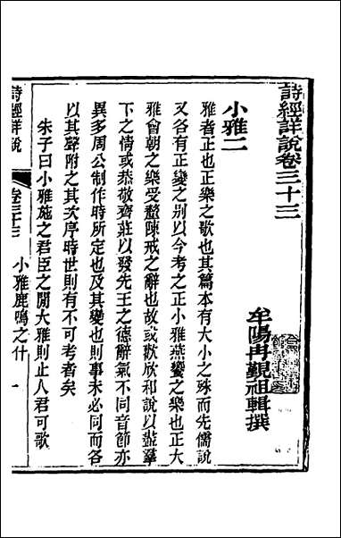 [下载][诗经详说]三十三_冉觐祖撰.pdf