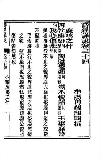 [下载][诗经详说]三十四_冉觐祖撰.pdf