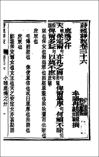 [下载][诗经详说]三十五_冉觐祖撰.pdf