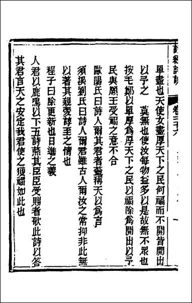 [下载][诗经详说]三十五_冉觐祖撰.pdf