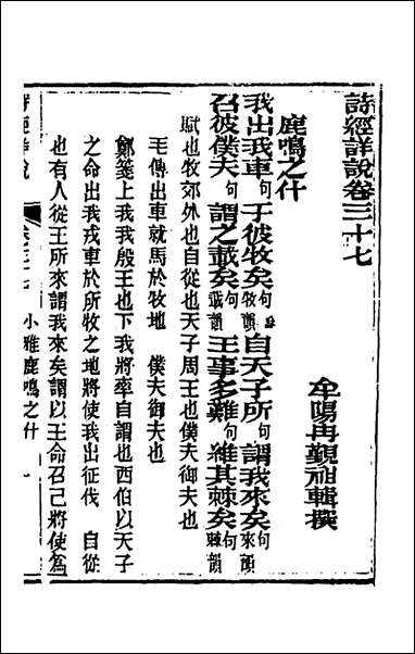 [下载][诗经详说]三十六_冉觐祖撰.pdf