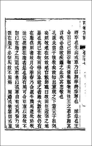 [下载][诗经详说]三十六_冉觐祖撰.pdf