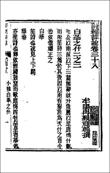 [下载][诗经详说]三十七_冉觐祖撰.pdf