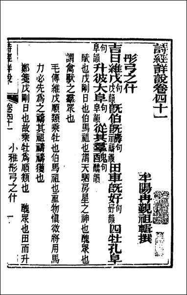 [下载][诗经详说]四十_冉觐祖撰.pdf