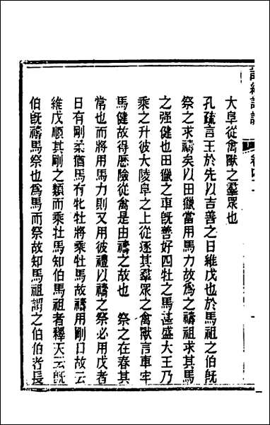 [下载][诗经详说]四十_冉觐祖撰.pdf