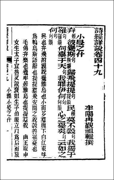 [下载][诗经详说]四十八_冉觐祖撰.pdf