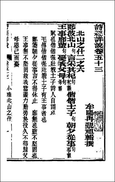 [下载][诗经详说]五十一_冉觐祖撰.pdf