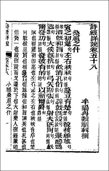 [下载][诗经详说]五十六_冉觐祖撰.pdf