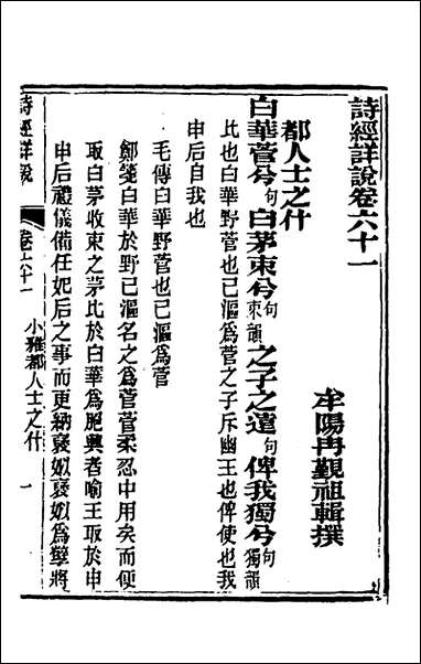 [下载][诗经详说]五十九_冉觐祖撰.pdf