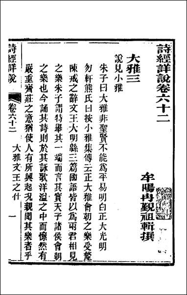 [下载][诗经详说]六十_冉觐祖撰.pdf