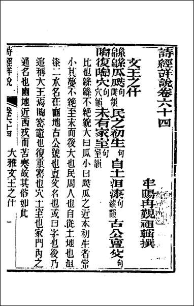 [下载][诗经详说]六十二_冉觐祖撰.pdf