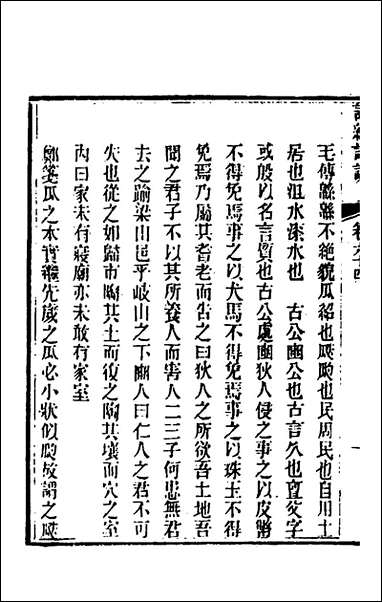 [下载][诗经详说]六十二_冉觐祖撰.pdf