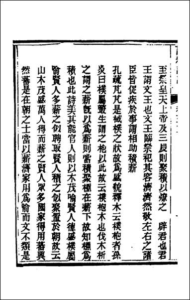 [下载][诗经详说]六十三_冉觐祖撰.pdf