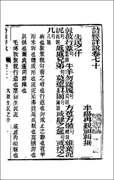 [下载][诗经详说]六十七_冉觐祖撰.pdf