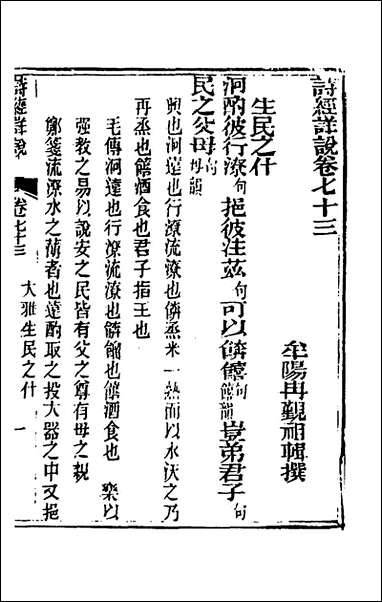 [下载][诗经详说]六十九_冉觐祖撰.pdf