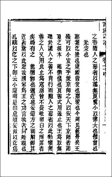 [下载][诗经详说]七十_冉觐祖撰.pdf