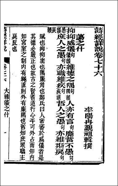 [下载][诗经详说]七十二_冉觐祖撰.pdf