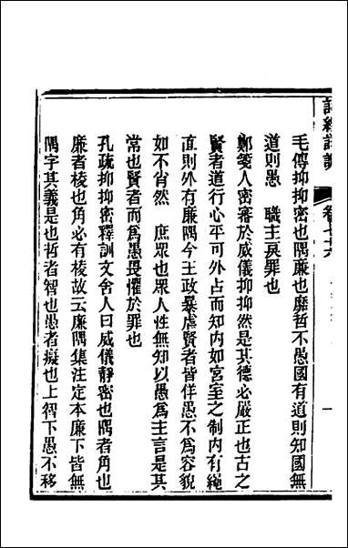 [下载][诗经详说]七十二_冉觐祖撰.pdf