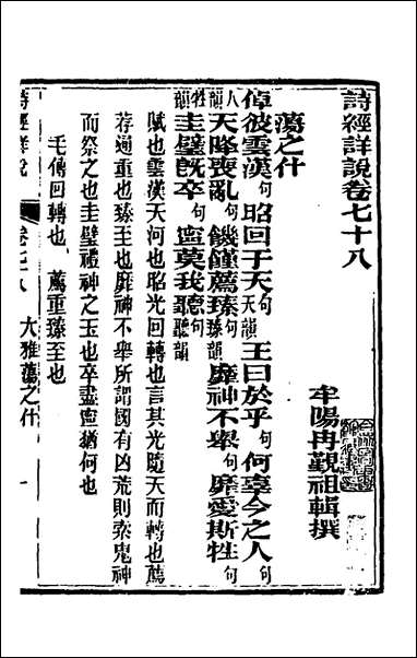 [下载][诗经详说]七十四_冉觐祖撰.pdf